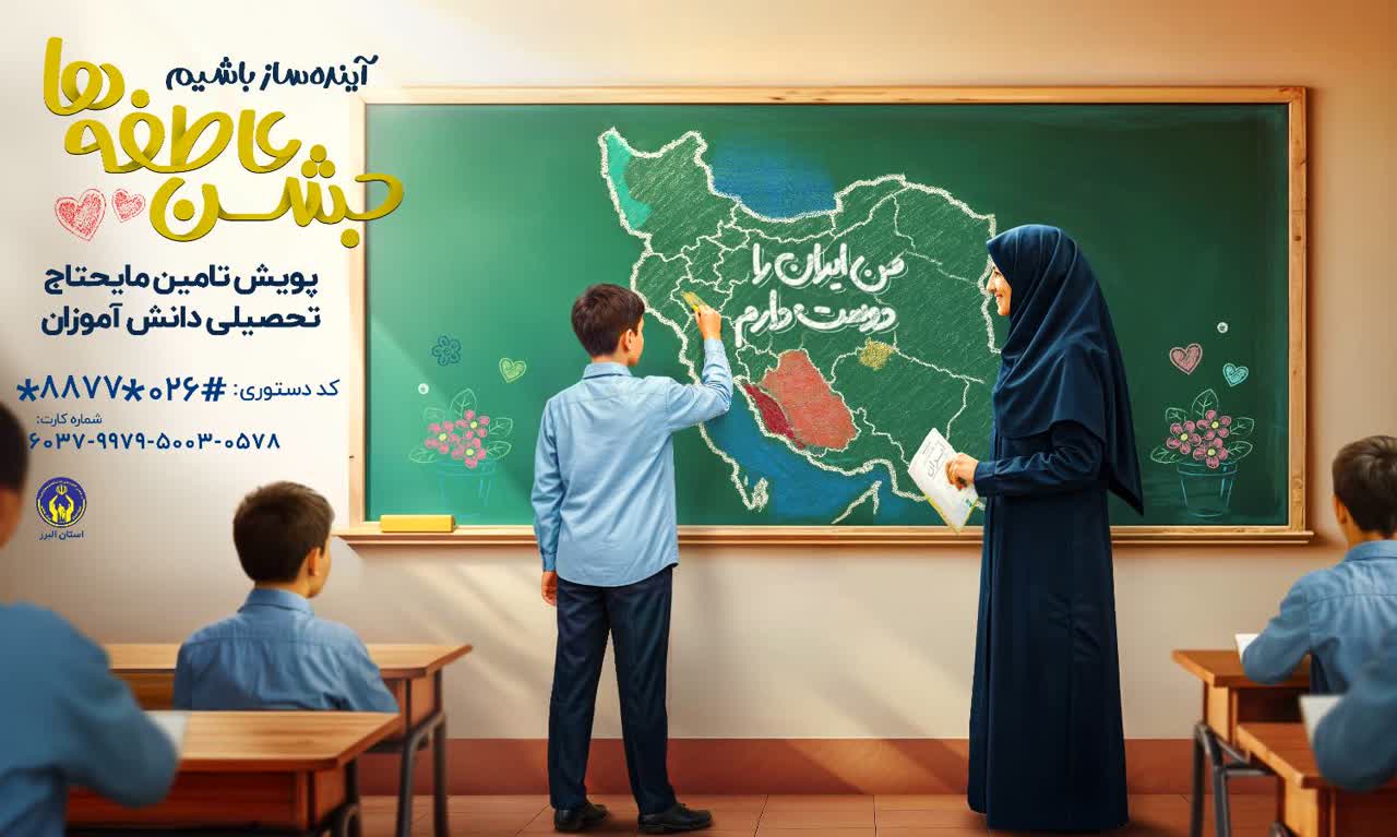 روش‌های مشارکت مردم البرز، در پویش استانی جشن عاطفه‌ها