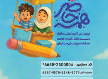 آغاز پویش همه حاضر، برای تأمین نوشت‌افزار دانش‌آموزان تحت پوشش بهزیستی استان البرز