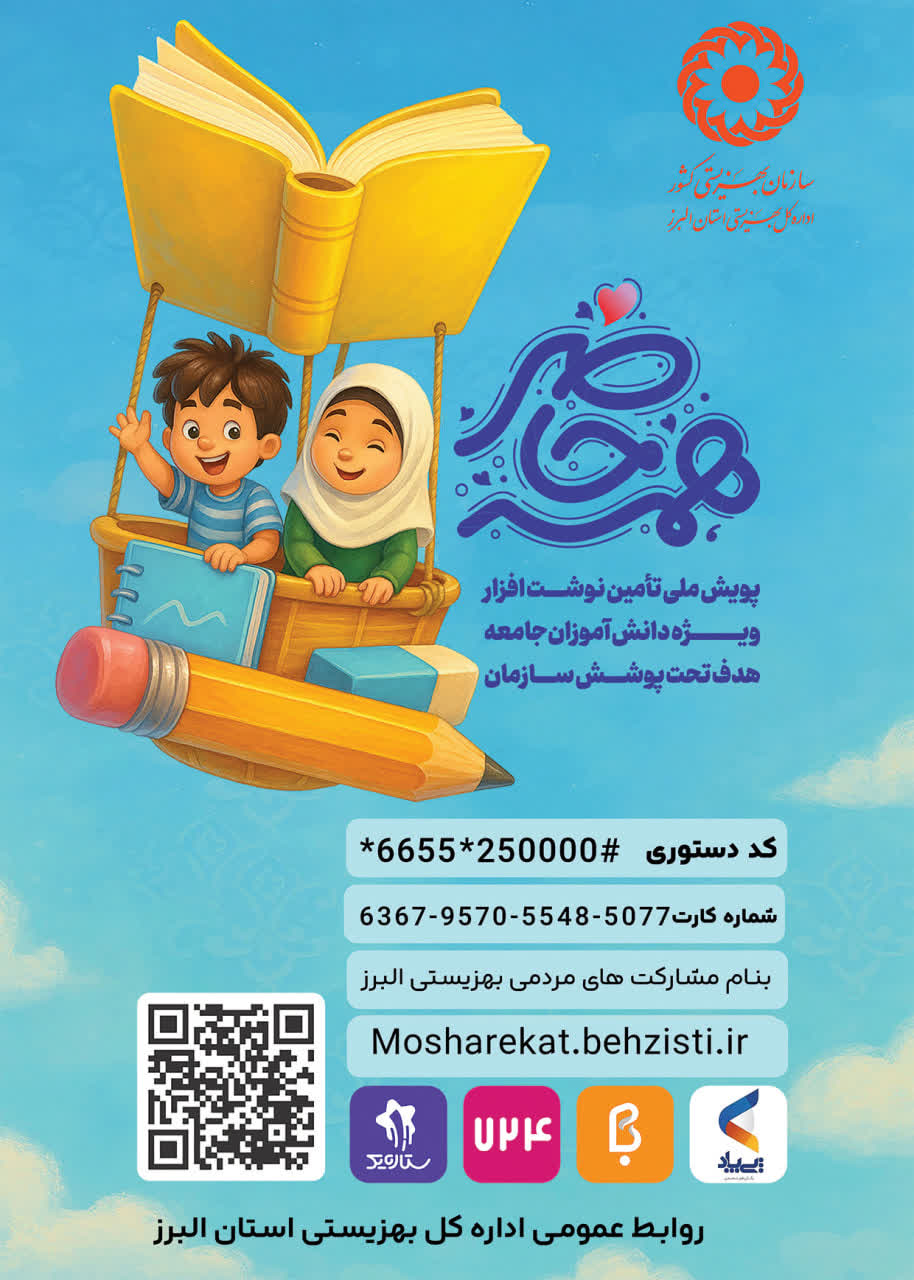 آغاز پویش همه حاضر، برای تأمین نوشتافزار دانشآموزان تحت پوشش بهزیستی استان البرز