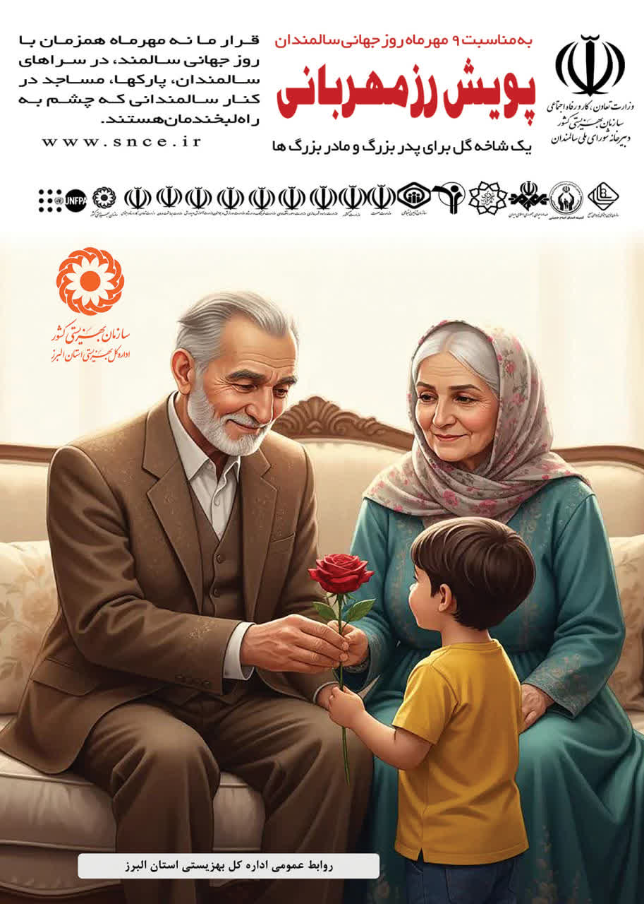 خدمات‌رسانی ۱۸ مرکز بهزیستی به سالمندان البرزی