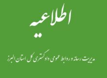 اطلاعیه دورکاری روزهای پنج شنبه و تغییر ساعات کاری دستگاه‌های وابسته به قوه قضائیه در استان البرز، تا پایان سال جاری