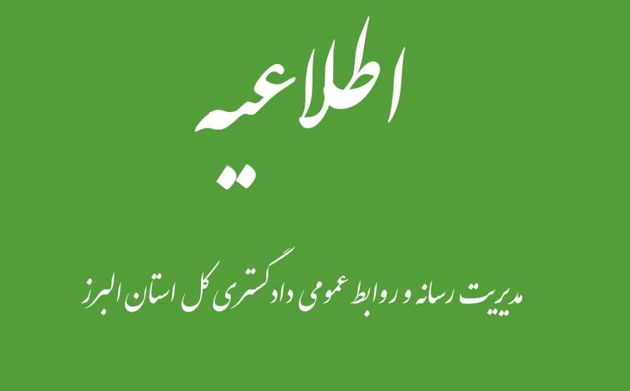 اطلاعیه دورکاری روزهای پنج شنبه و تغییر ساعات کاری دستگاه‌های وابسته به قوه قضائیه در استان البرز، تا پایان سال جاری