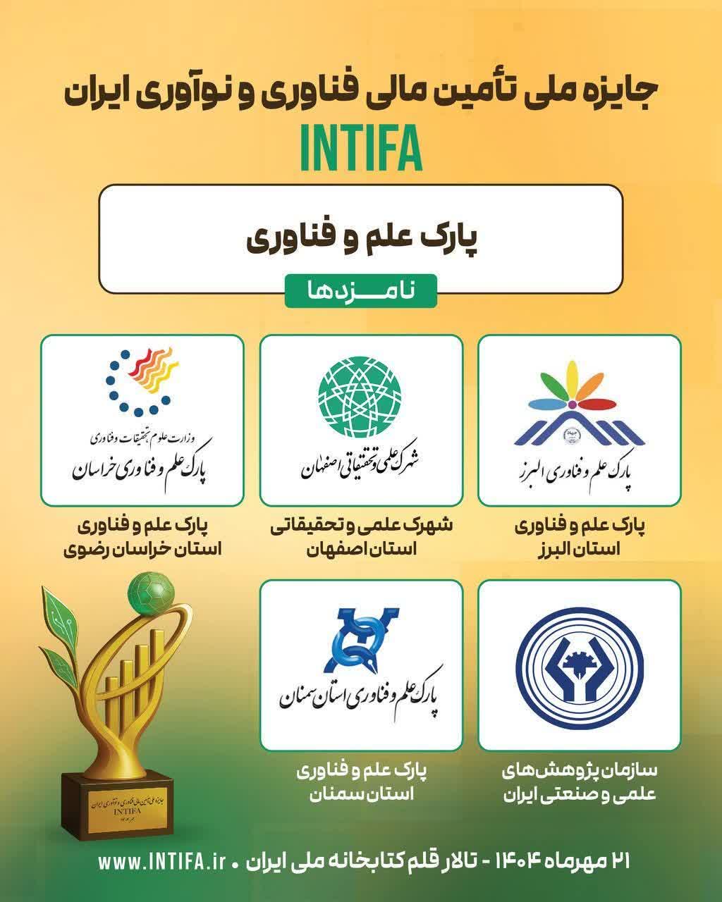 راهیابی پارک علم و فناوری استان البرز، به جمع پنج پارک برتر کشور برای کسب جایزه ملی تأمین مالی فناوری و نوآوری ایران