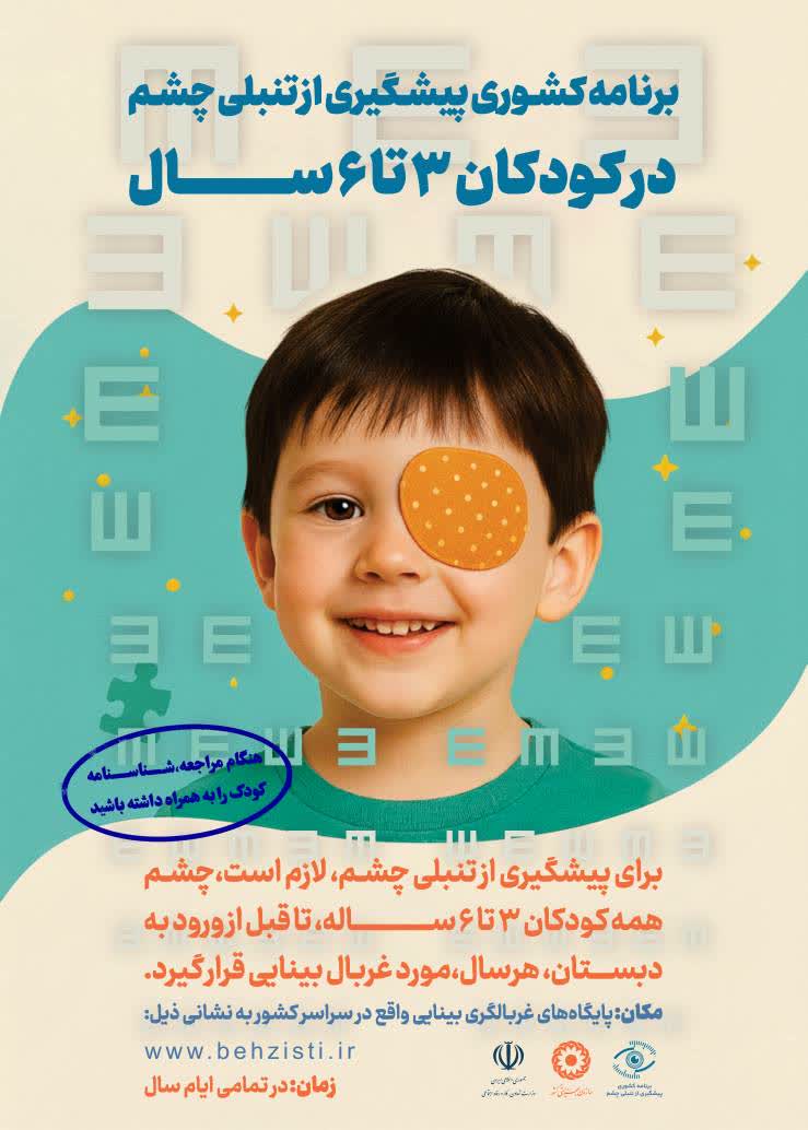 ۳۰ هزار کودک مورد غربالگری بینایی قرار گرفتند