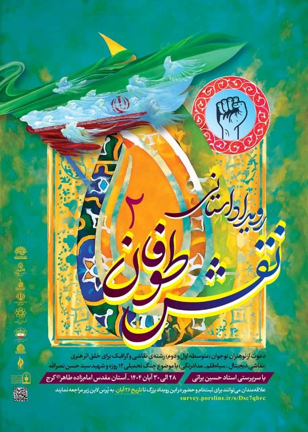 آغاز رویداد هنری «نقش طوفان ۲» با حضور دانش‌آموزان البرزی