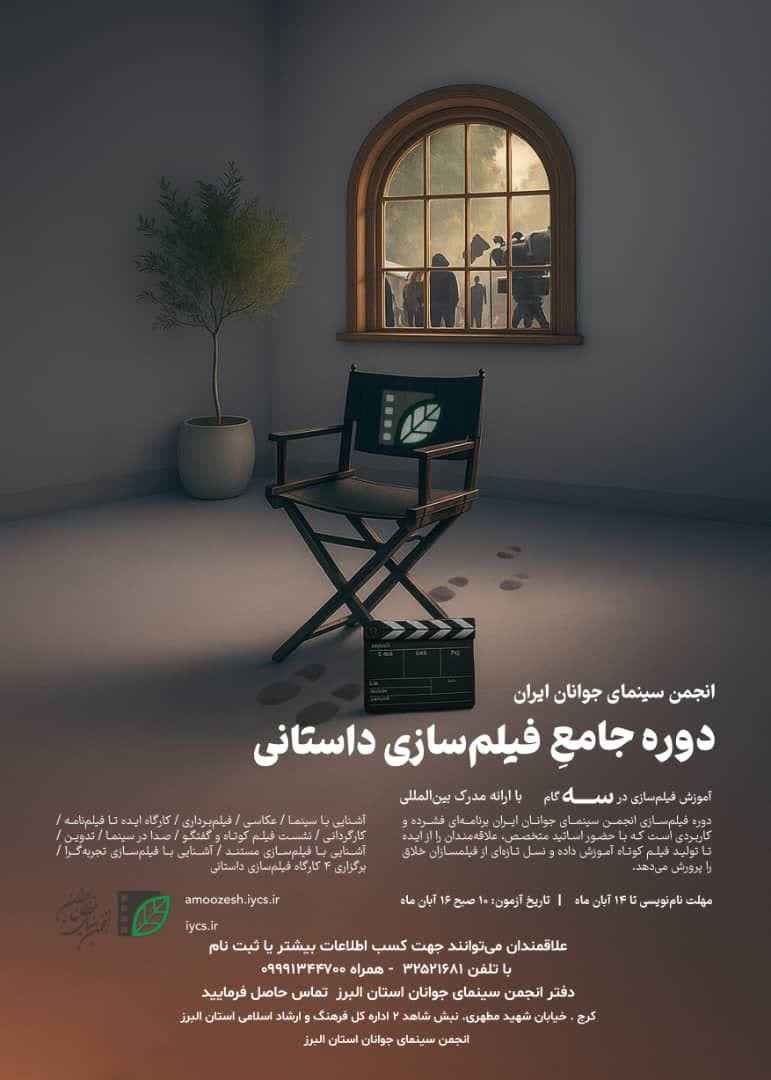 حوزه هنری استان البرز حامی فیلم‌سازان جوان/آغاز ثبت‌نام دوره جامع فیلم‌سازی داستانی در کرج