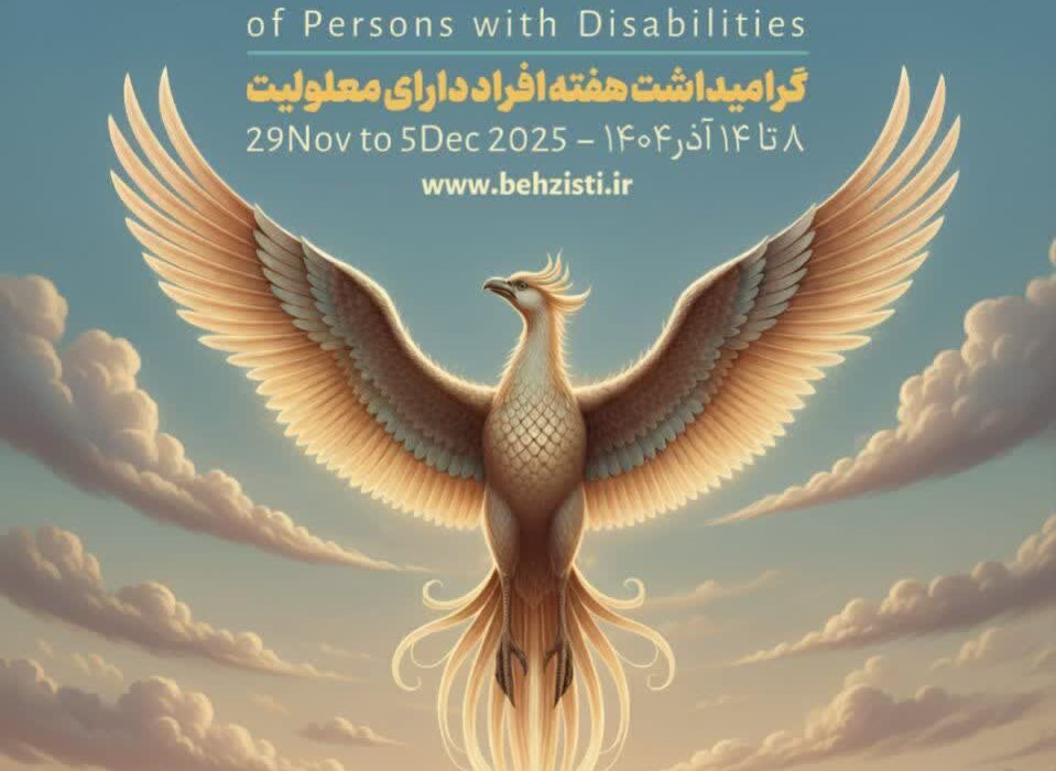 خانواده‌محوری؛ محور تحول بهزیستی در مسیرحمایت از ۳۶ هزار فرد دارای معلولیت