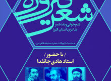 برگزاری نشست شعر فیروزه در استان البرز/هادی جانفدا راهبری نشست شعر «فیروزه» را بر عهده گرفت