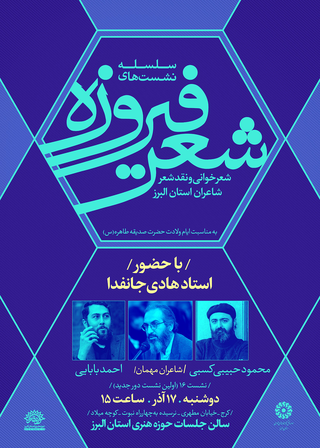 برگزاری نشست شعر فیروزه در استان البرز/هادی جانفدا راهبری نشست شعر «فیروزه» را بر عهده گرفت