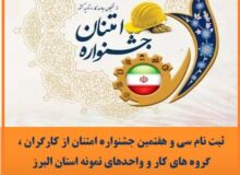 آغاز ثبت نام سی و هفتمین جشنواره امتنان از کارگران، گروه های کار و واحدهای نمونه استان البرز