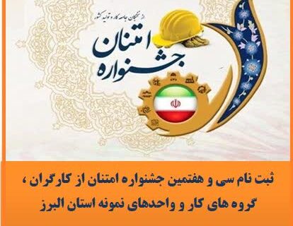 آغاز ثبت نام سی و هفتمین جشنواره امتنان از کارگران، گروه های کار و واحدهای نمونه استان البرز