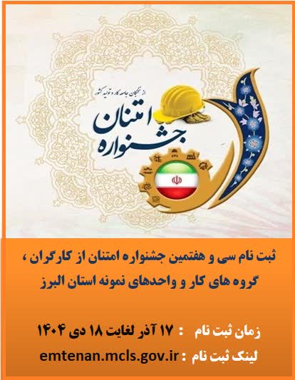 آغاز ثبت نام سی و هفتمین جشنواره امتنان از کارگران، گروه های کار و واحدهای نمونه استان البرز