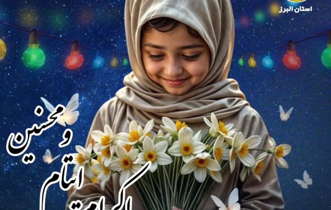 خیر البرزی سرپرستی دو هزار  فرزند یتیم و محسنین را بر عهده گرفت/گامی ماندگار در توسعه طرح اکرام ایتام و محسنین حمایت از فرزندان نیازمند استان البرز