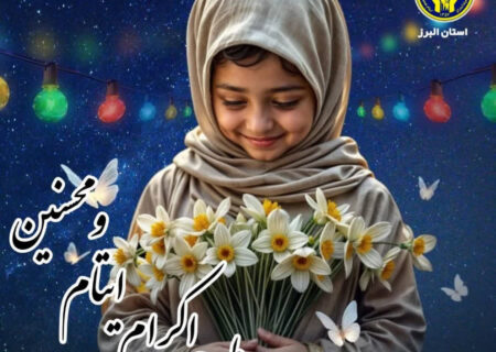 خیر البرزی سرپرستی دو هزار  فرزند یتیم و محسنین را بر عهده گرفت/گامی ماندگار در توسعه طرح اکرام ایتام و محسنین حمایت از فرزندان نیازمند استان البرز