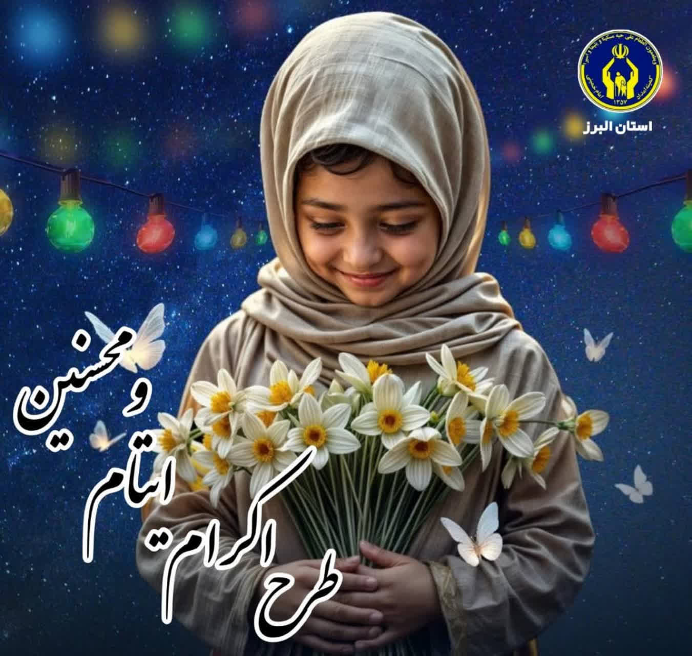 خیر البرزی سرپرستی دو هزار فرزند یتیم و محسنین را بر عهده گرفت/گامی ماندگار در توسعه طرح اکرام ایتام و محسنین حمایت از فرزندان نیازمند استان البرز