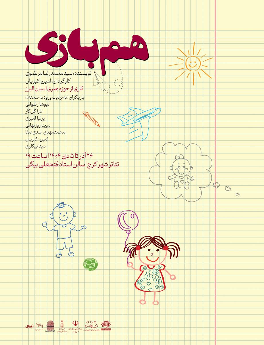 نمایش «همبازی» در تئاتر شهر کرج روی صحنه میرود