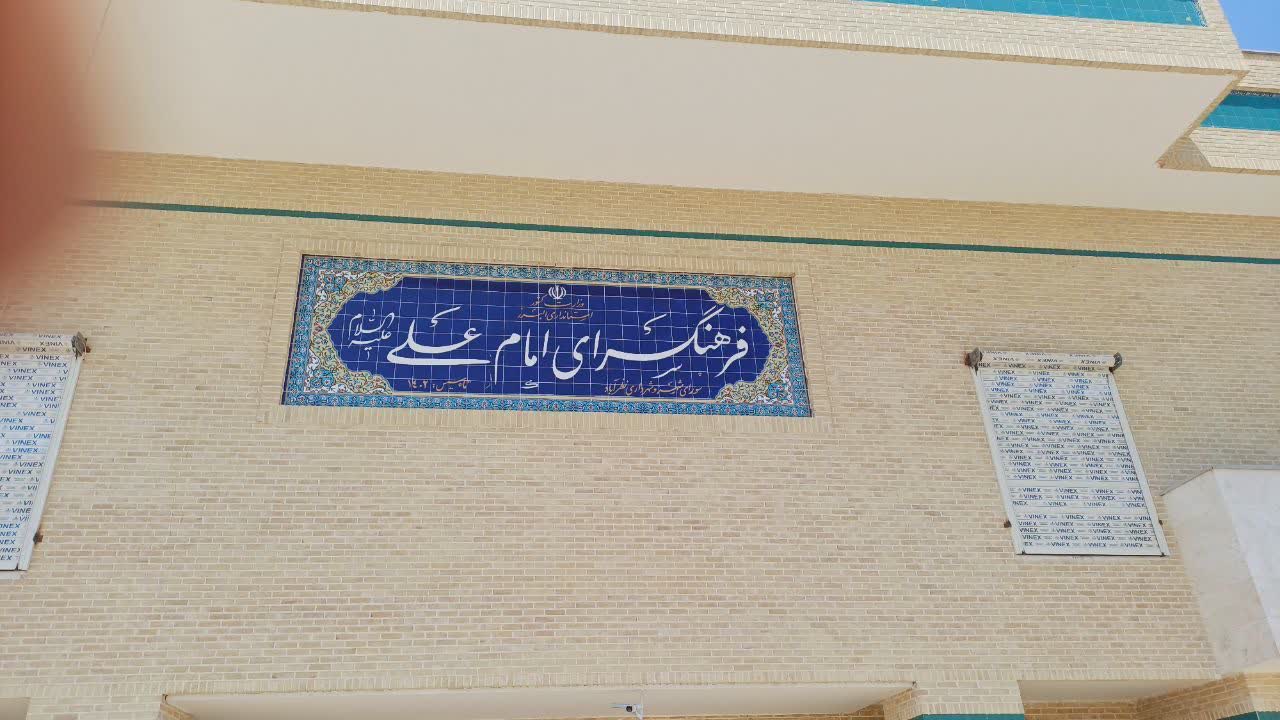 افتتاح فرهنگسرای امام علی (ع) در نظرآباد با اعتبار ۱۵۰ میلیارد تومان