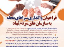 فراخوان واگذاری سراهای محله سازمان فرهنگی شهرداری کرج، به سازمان های مردم نهاد