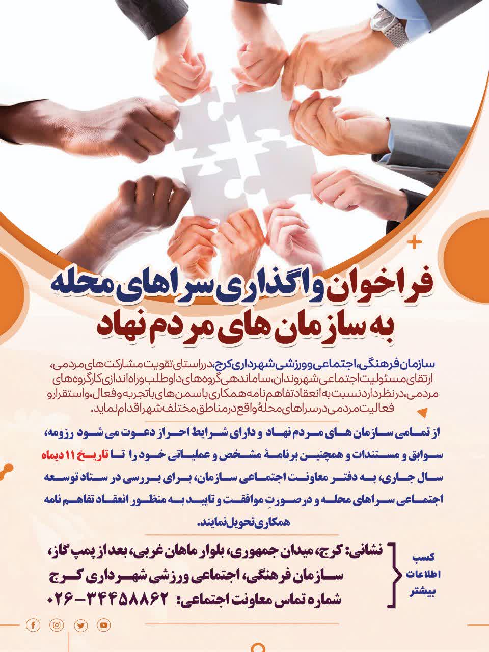 فراخوان واگذاری سراهای محله سازمان فرهنگی شهرداری کرج، به سازمان های مردم نهاد