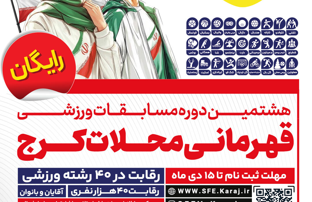ثبت‌نام بزرگ‌ترین رویداد ورزشی محلات کرج آغاز شد