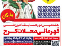 ثبت‌نام بزرگ‌ترین رویداد ورزشی محلات کرج آغاز شد