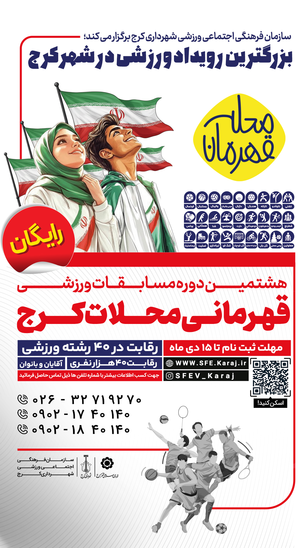 ثبتنام بزرگترین رویداد ورزشی محلات کرج آغاز شد