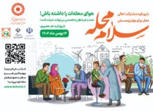 راه‌اندازی پویش سلام محله، برای تقویت پیوندهای اجتماعی در استان البرز