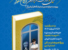 برگزاری نخستین نمایشگاه مجازی کتاب‌های دینی و کودک و نوجوان در استان البرز