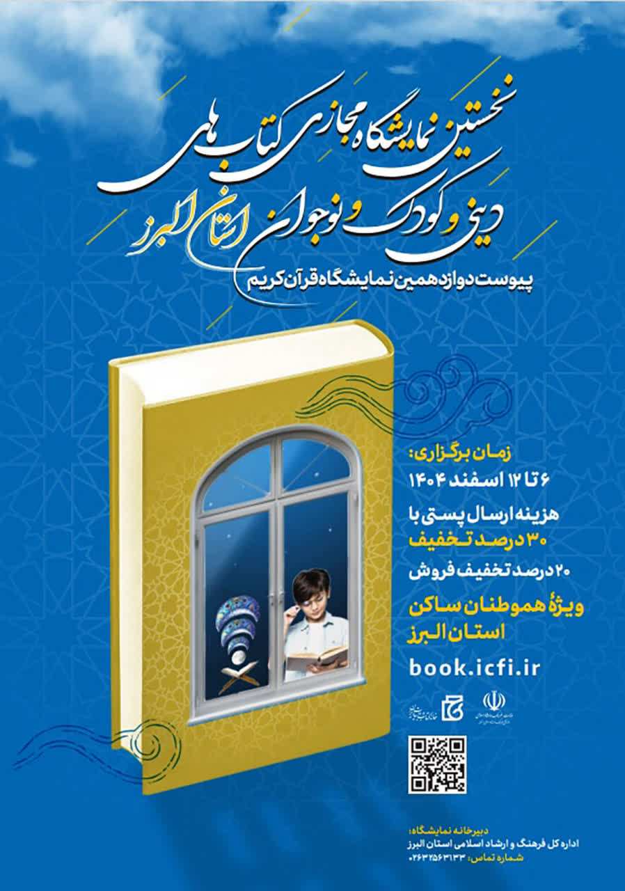 برگزاری نخستین نمایشگاه مجازی کتابهای دینی و کودک و نوجوان در استان البرز
