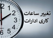 جزئیات ساعت کاری ادارات استان البرز از ۲۶ اردیبهشت/ هدف مدیریت مصرف انرژی است