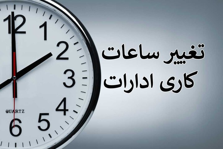 جزئیات ساعت کاری ادارات استان البرز از ۲۶ اردیبهشت/ هدف مدیریت مصرف انرژی است