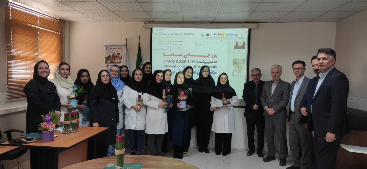 ماماهای مراکز درمانی تامین اجتماعی استان البرز تجلیل شدند