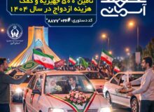 اهدای ۵۰۰ سری جهیزیه و کمکهزینه ازدواج به زوجهای تحت حمایت کمیته امداد استان البرز