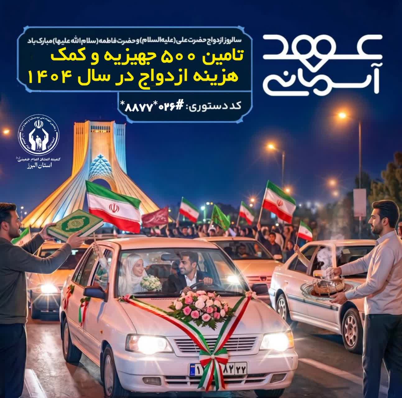 اهدای ۵۰۰ سری جهیزیه و کمک‌هزینه ازدواج به زوج‌های تحت حمایت کمیته امداد استان البرز
