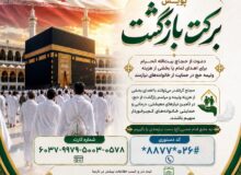 آغاز پویش برکت بازگشت در استان البرز