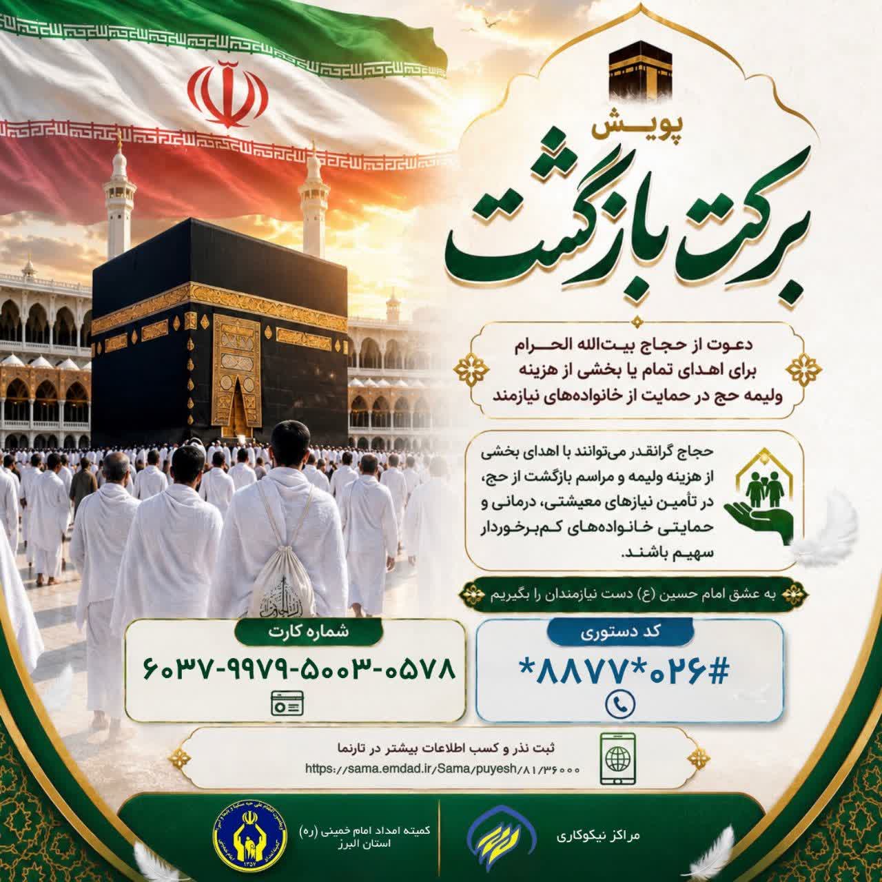 آغاز پویش برکت بازگشت در استان البرز