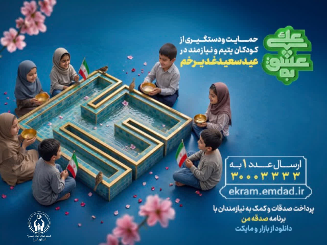 آغاز پویش به عشق علی(ع)، برای حمایت از ایتام و فرزندان محسنین