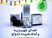 اهدای ۵۳ سری جهیزیه به نوعروسان تحت حمایت کمیته امداد استان البرز/ پیش‌بینی توزیع بیش از ۴۵۰ سری جهیزیه میان زوج‌های جوان تحت حمایت تا پایان سال ۱۴۰۵