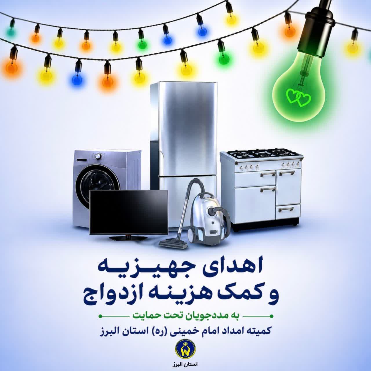 اهدای ۵۳ سری جهیزیه به نوعروسان تحت حمایت کمیته امداد استان البرز/ پیش‌بینی توزیع بیش از ۴۵۰ سری جهیزیه میان زوج‌های جوان تحت حمایت تا پایان سال ۱۴۰۵