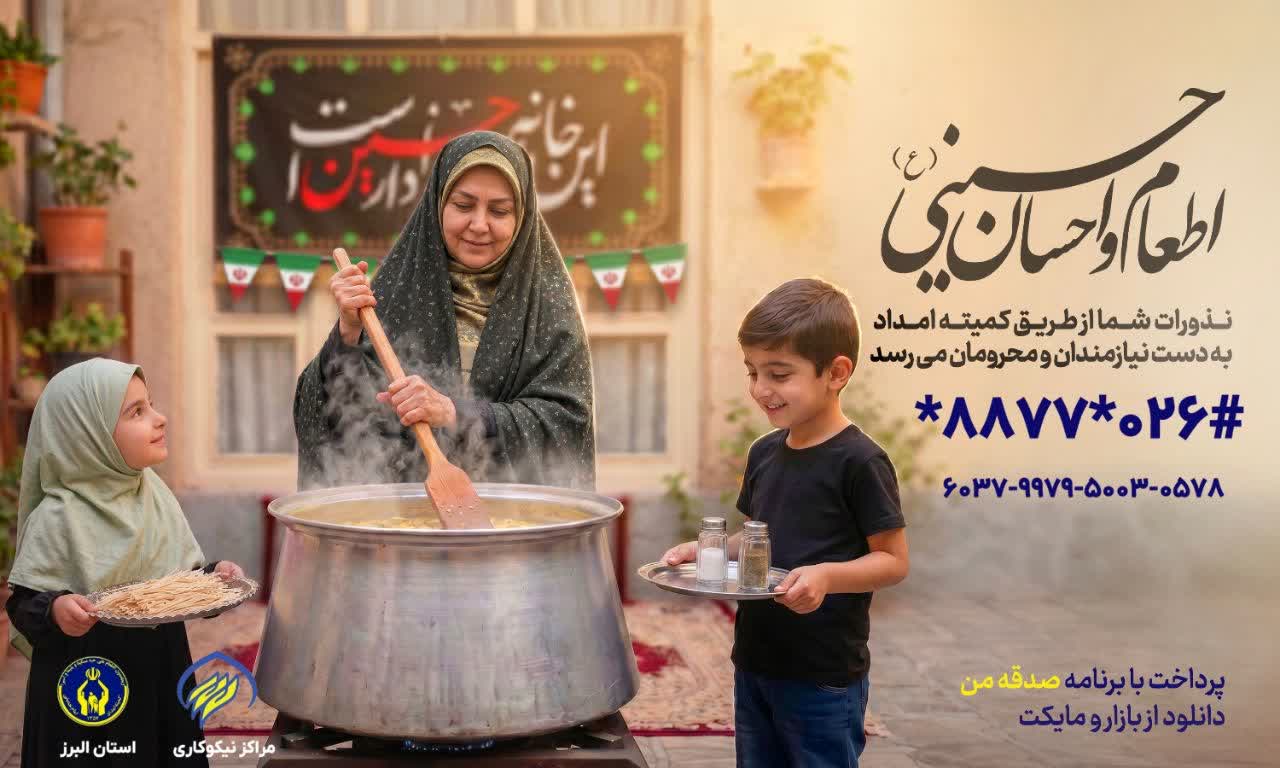 آغاز پویش اطعام و احسان حسینی، در استان البرز