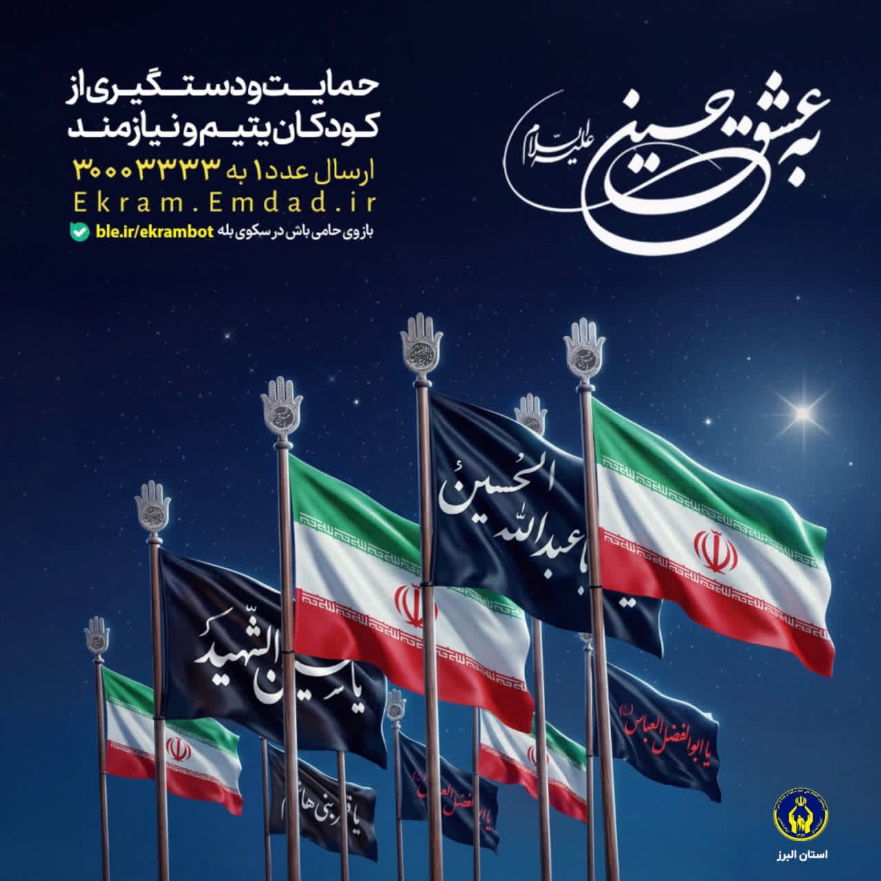 آغاز پویش به عشق حسین(ع)