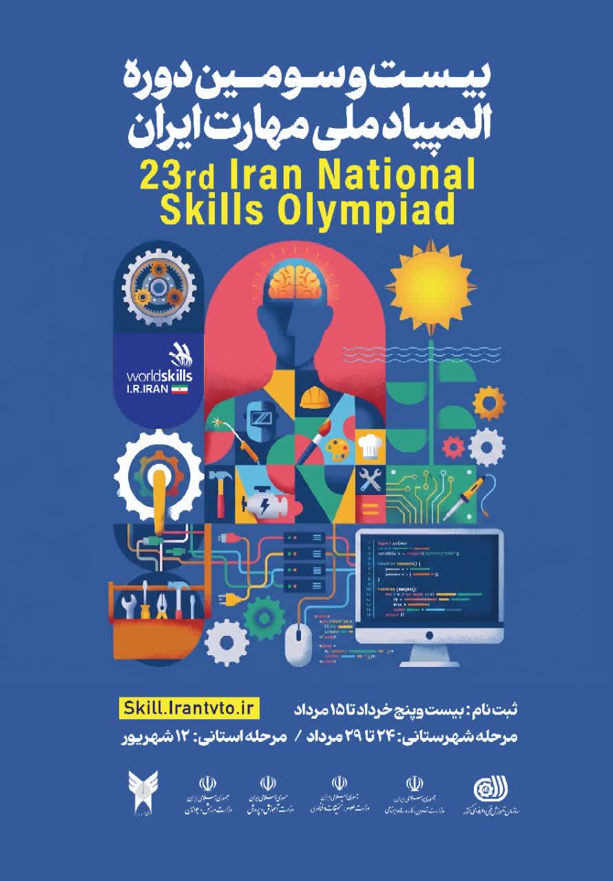 آغاز ثبتنام بیستوسومین دوره المپیاد ملی مهارت