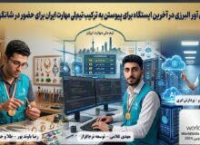 سه مدالآور البرزی، در یک قدمی پوشیدن پیراهن تیم ملی مهارت ایران؛ نبرد نهایی برای شانگهای ۲۰۲۶