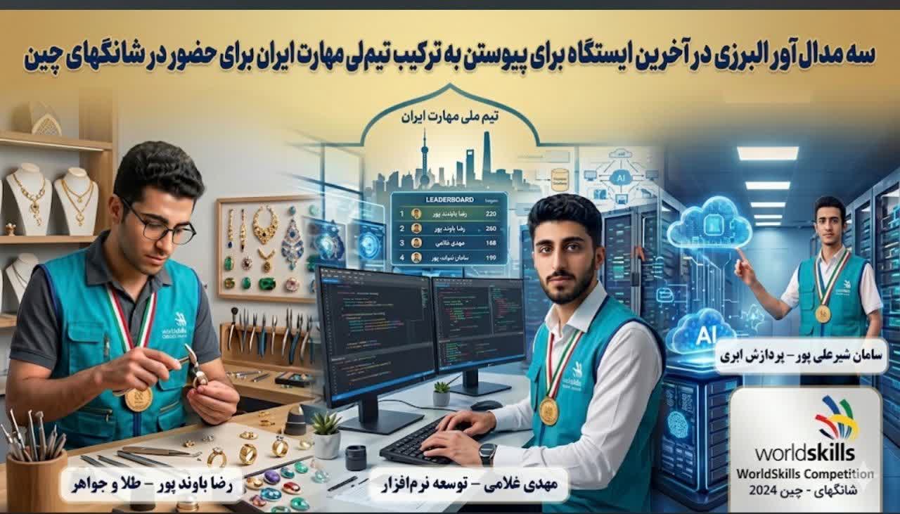 سه مدال‌آور البرزی، در یک قدمی پوشیدن پیراهن تیم ملی مهارت ایران؛ نبرد نهایی برای شانگهای ۲۰۲۶
