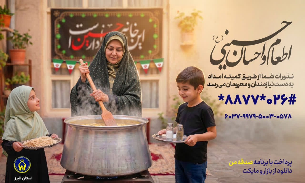 استقبال خیران البرزی، از پویش‌های اطعام و احسان حسینی و به عشق حسین(ع)، در دهه نخست محرم