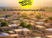 دعوت مدیرکل کمیته امداد استان البرز، به مشارکت در طرح برکت آفتاب