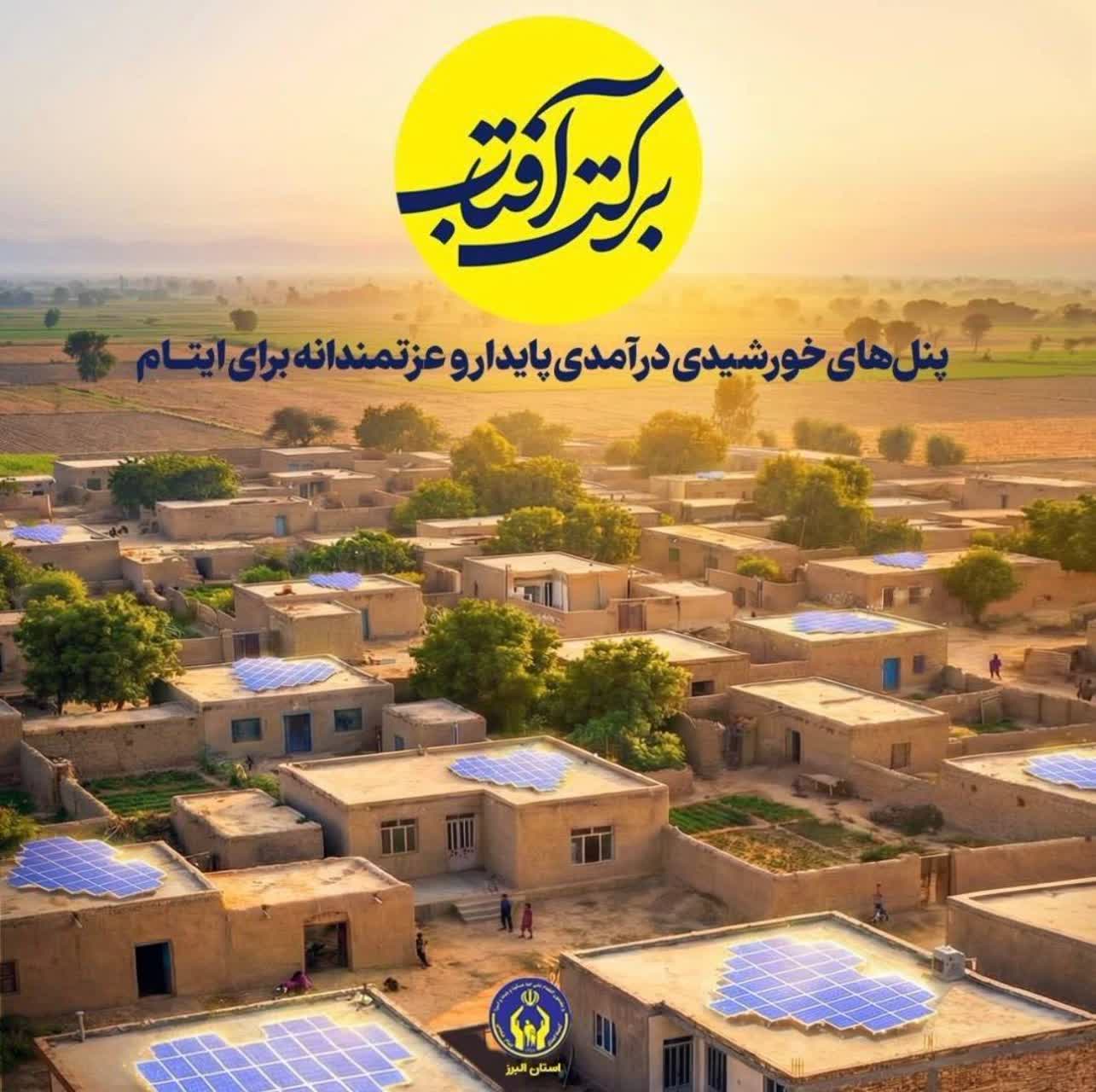 دعوت مدیرکل کمیته امداد استان البرز، به مشارکت در طرح برکت آفتاب