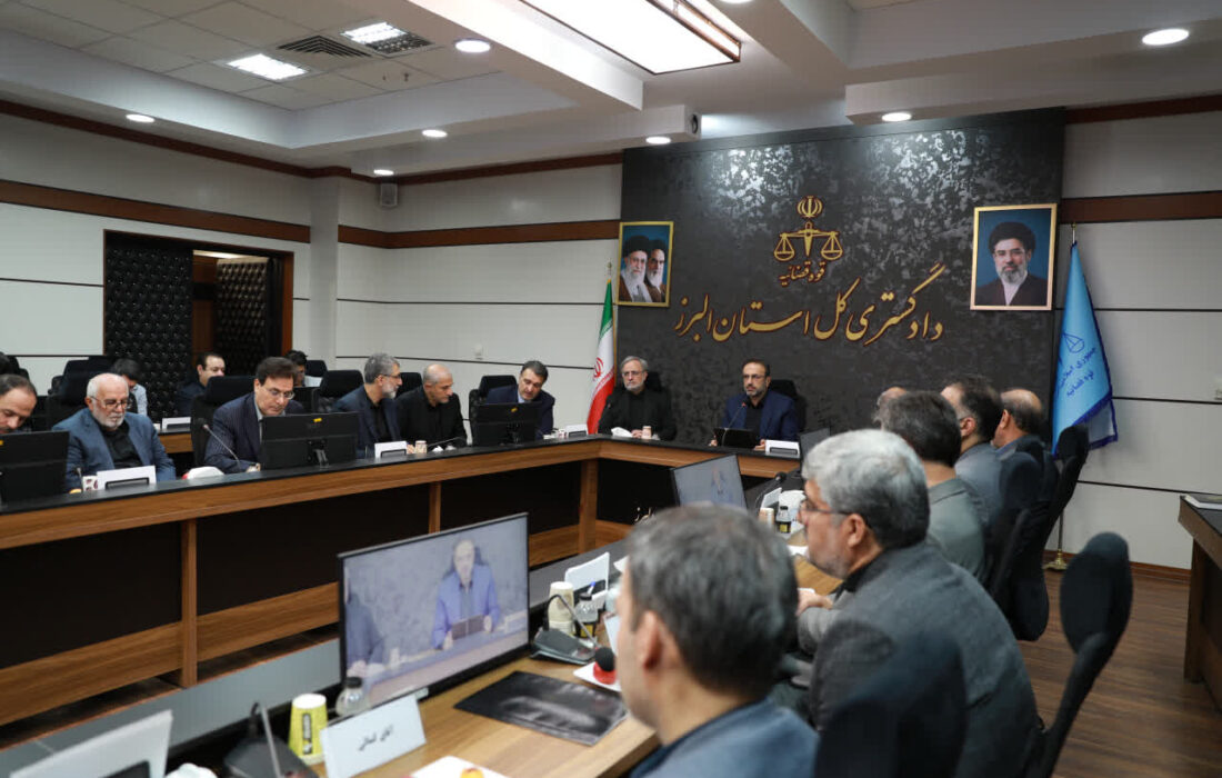 تدوین برنامه عملیاتی اجرای دستورات رهبر معظم انقلاب اسلامی، در دادگستری کل استان البرز