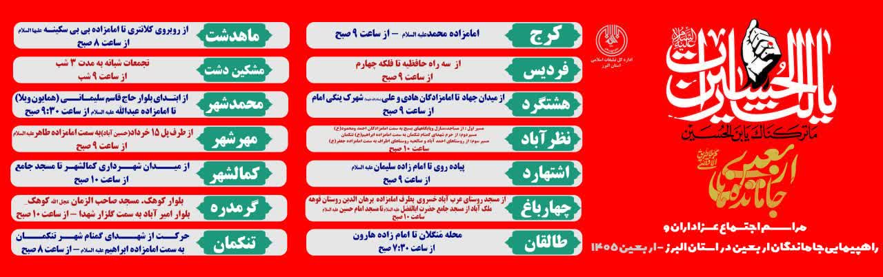 اعلام مسیرها و زمان‌بندی راهپیمایی جاماندگان اربعین حسینی در استان البرز