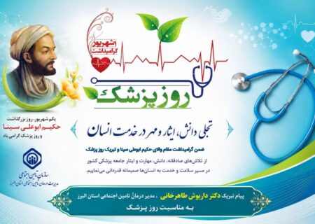 مدیر درمان تأمین اجتماعی البرز؛ پزشکان در خط مقدم پاسداری از سلامت جامعه ایستاده‌اند